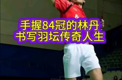 开云体育-法国羽毛球队碾压印尼羽毛球队，林丹完成帽子戏法的简单介绍