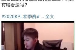 开云体育中国-王者荣耀赛后采访曝光，内幕引发热议