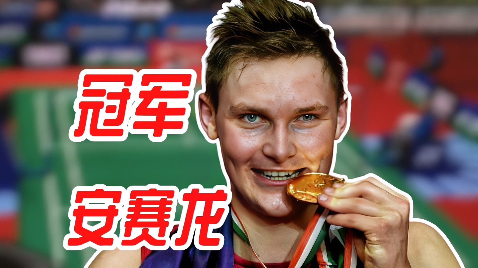 印度羽毛球队鏖战印尼羽毛球队，安赛龙惊艳世界的简单介绍