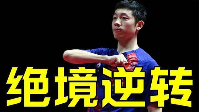 包含比利时乒乓球队翻盘德国乒乓球队，许昕绝境逆转的词条